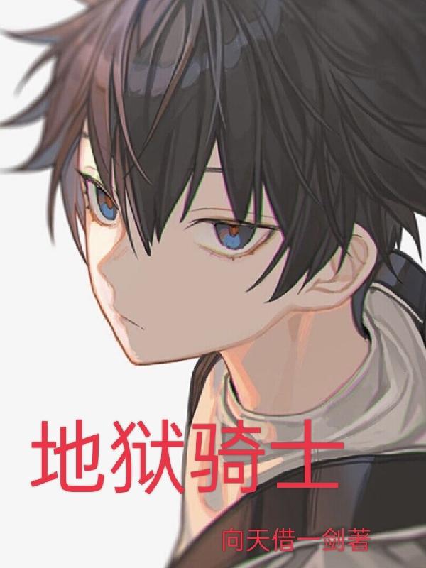 地狱骑士