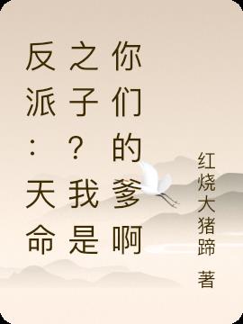 反派：天命之子？我是你们的爹啊小说阅读