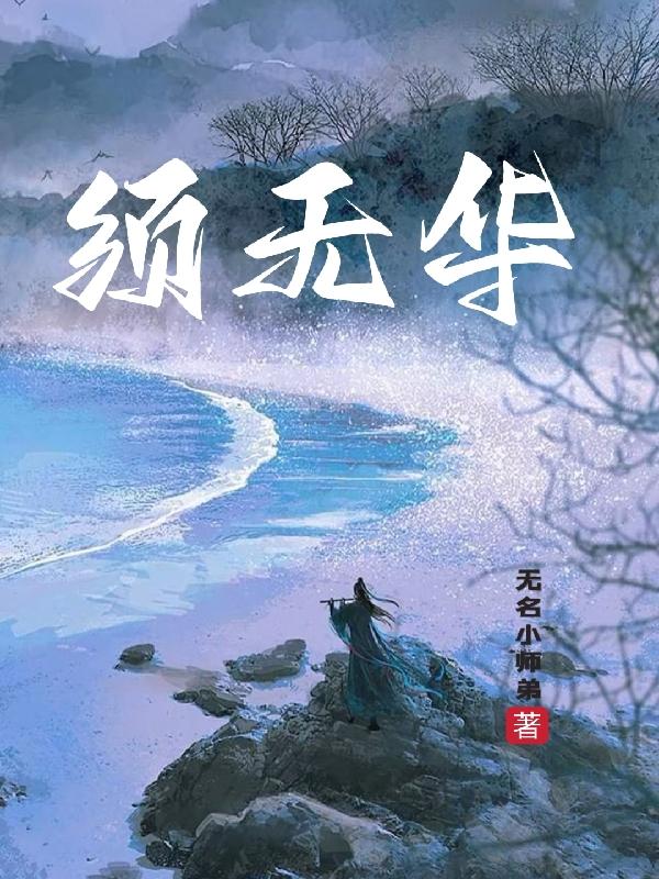 须无华小说阅读