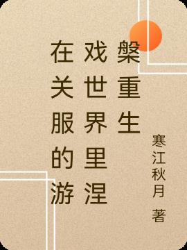 在关服的游戏世界里涅槃重生小说阅读