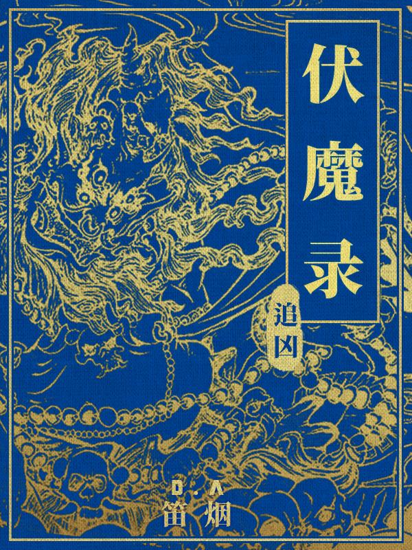 伏魔录：追凶小说阅读