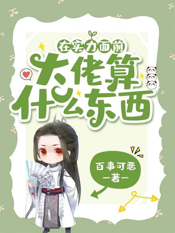 在实力面前，大佬算什么东西小说阅读