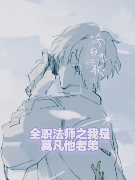 全职法师之我是莫凡他老弟小说阅读