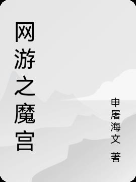 网游之魔宫小说阅读