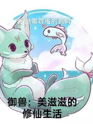 御兽：美滋滋的修仙生活小说阅读