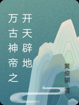 万古神帝之开天辟地