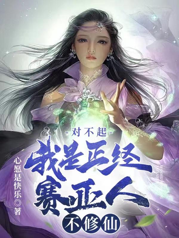 对不起，我是正经赛亚人，不修仙小说阅读