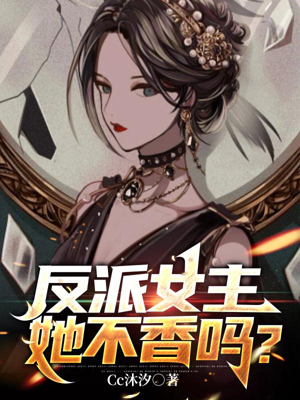 反派女主她不香吗？小说阅读