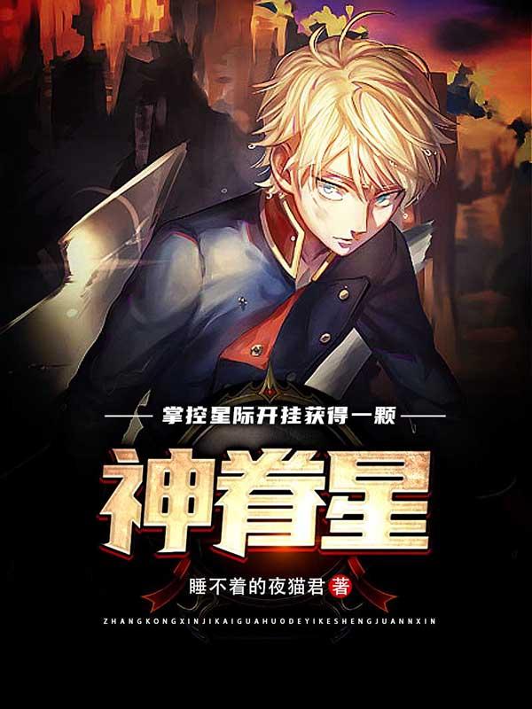 掌控星际：开挂获得一颗神眷星球小说阅读