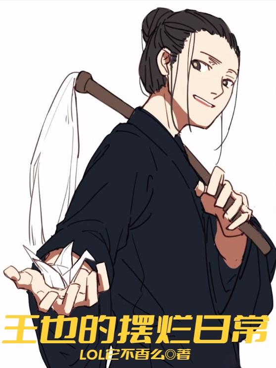 王也的摆烂日常小说阅读