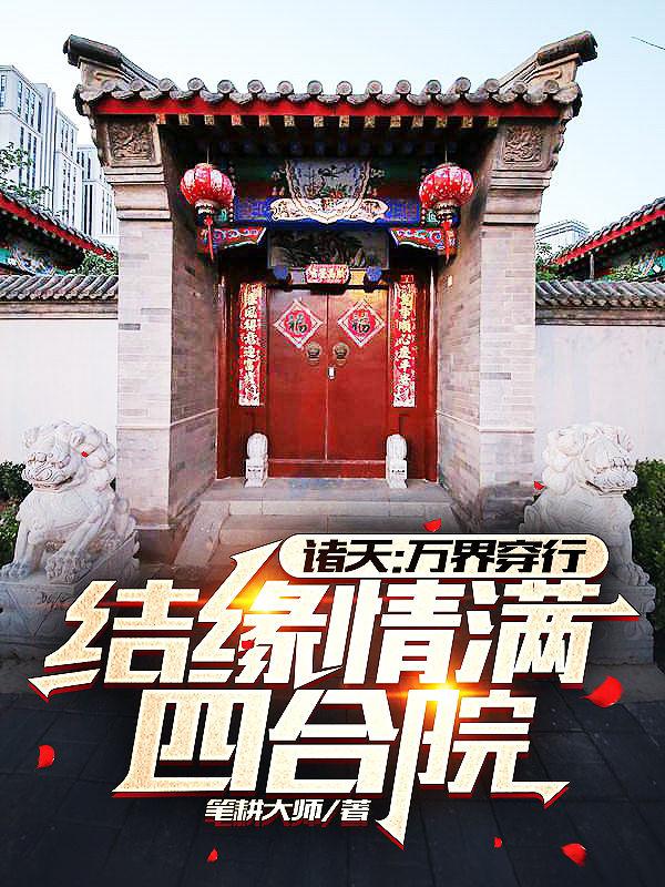 诸天：万界穿行，结缘情满四合院小说阅读