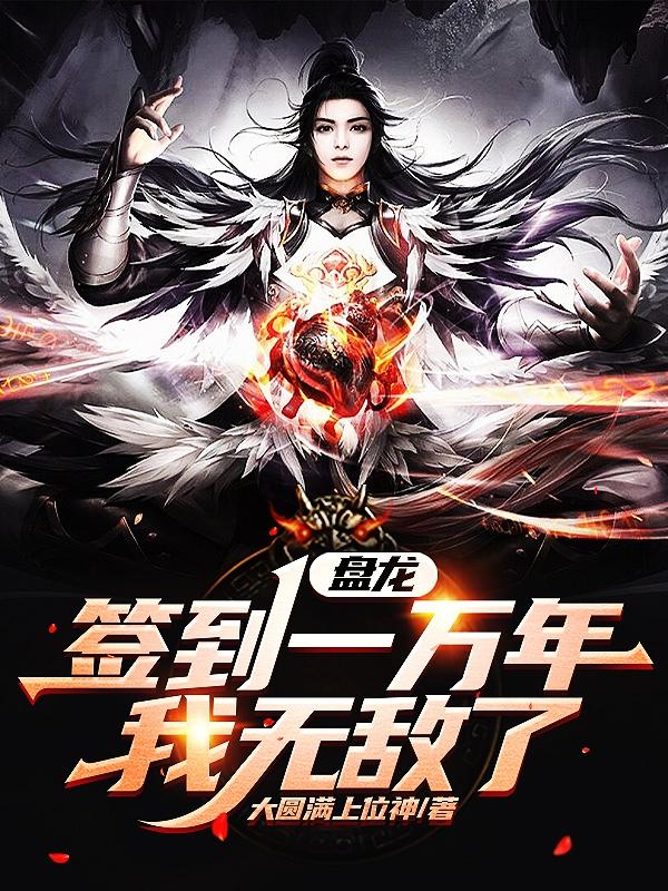 盘龙：签到一万年，我无敌了小说阅读