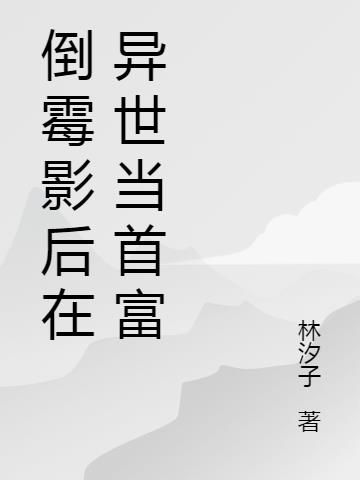 农家福女：开启亿点技能养崽崽小说阅读