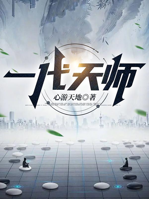 一代天师小说阅读
