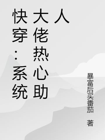 快穿：系统大佬热心助人小说阅读