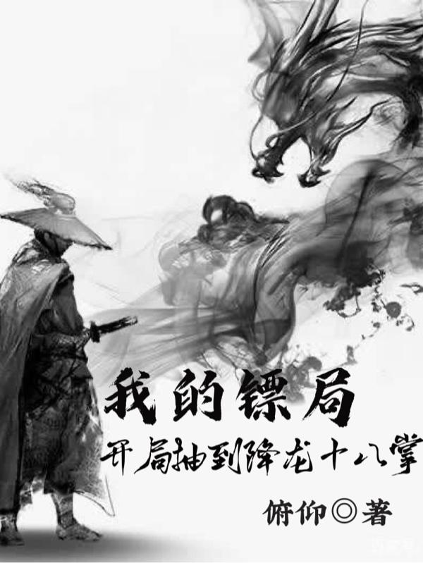 我的镖局：开局抽到降龙十八掌小说阅读
