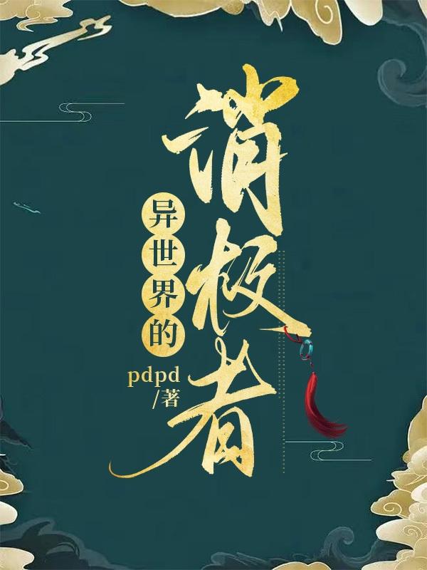 异世界的消极者小说阅读