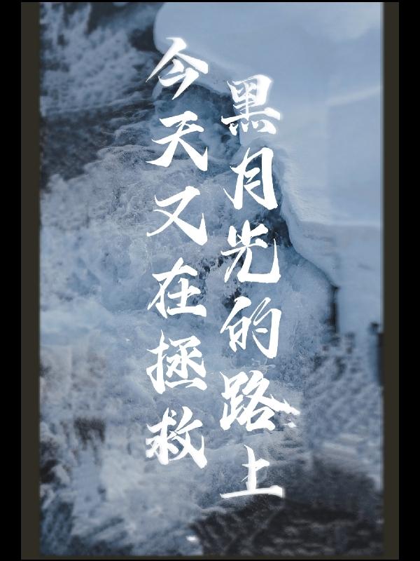 今天又在拯救黑月光的路上小说阅读