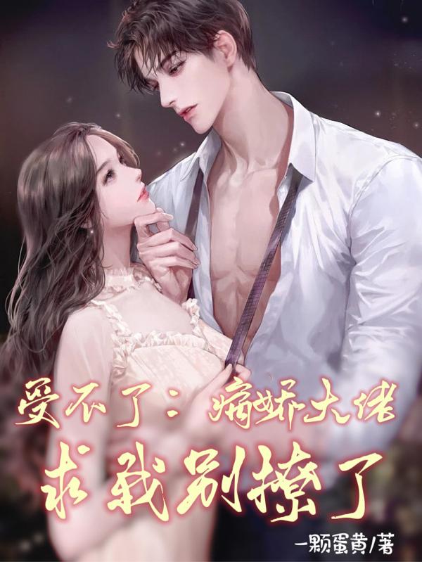 受不了：病娇大佬求我别撩了小说阅读