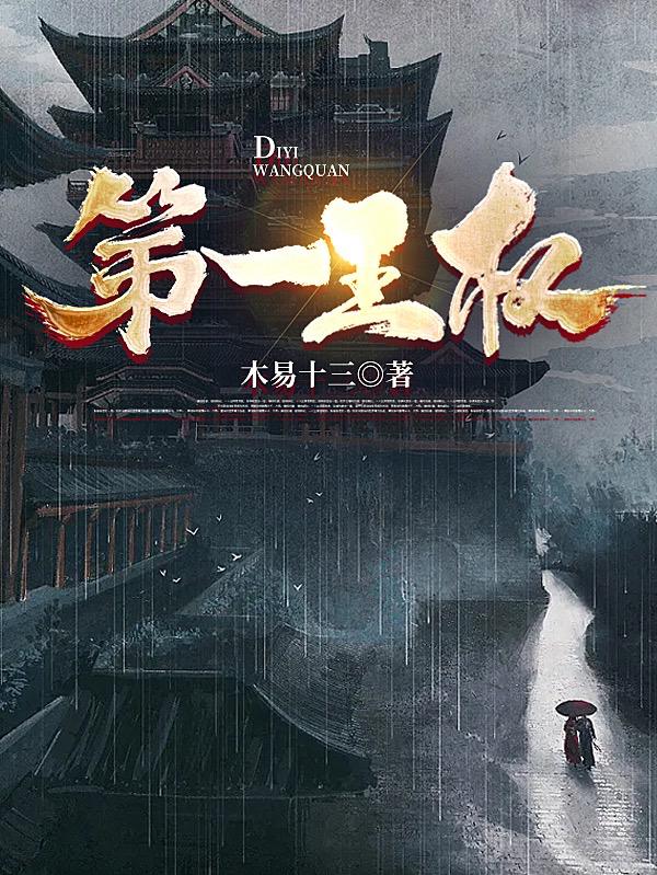 第一王权小说阅读