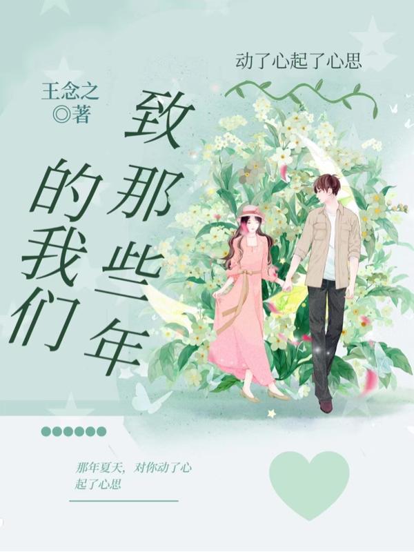 致那些年的我们：动了心起了心思小说阅读