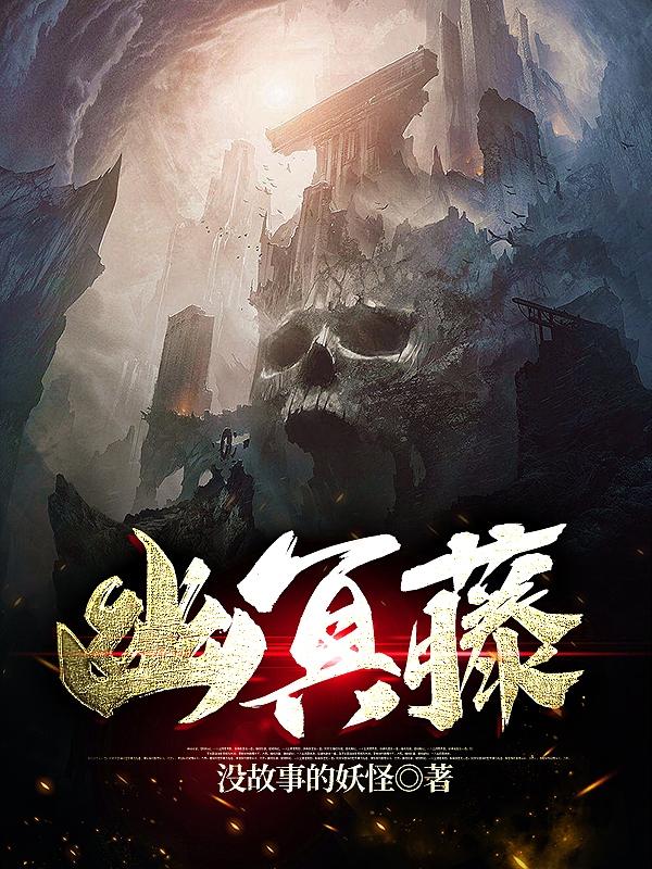幽冥藤小说阅读