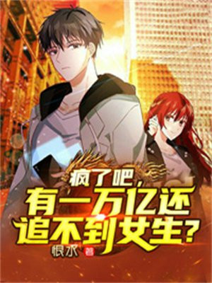 疯了吧，有一万亿还追不到女生？小说阅读
