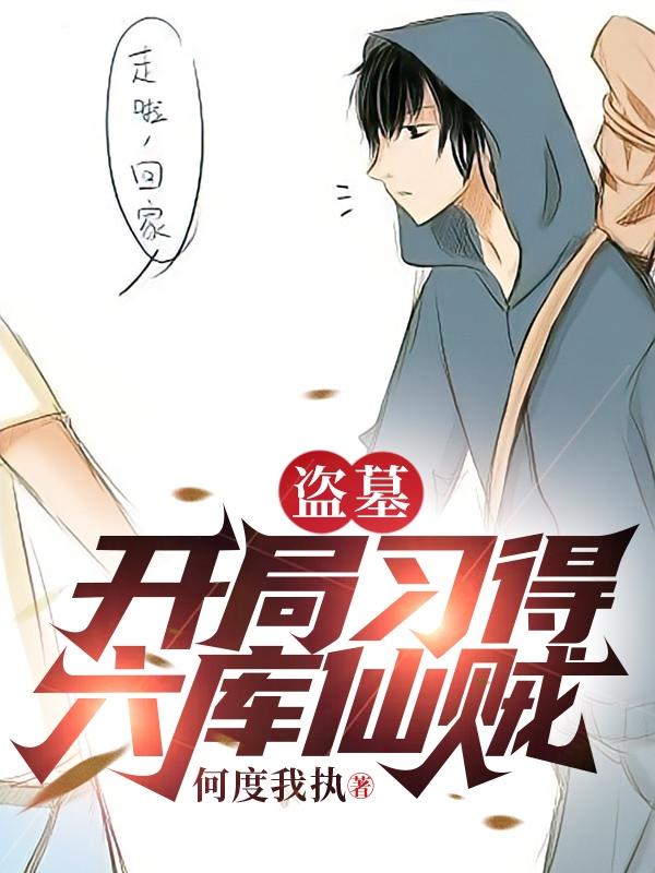 盗墓：开局习得六库仙贼小说阅读