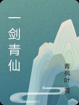 一剑青仙小说阅读