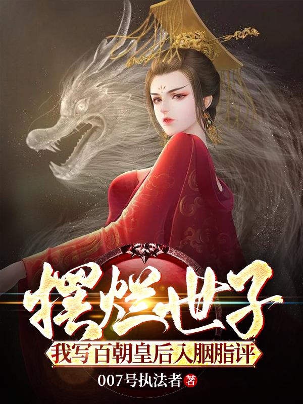 摆烂世子，我写百朝皇后入胭脂评小说阅读