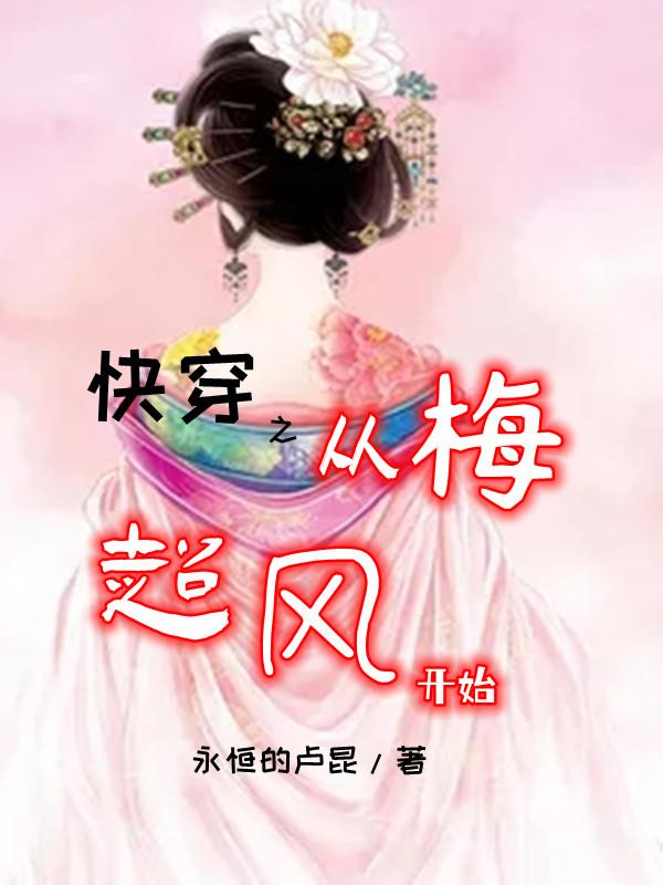 快穿之从梅超风开始小说阅读