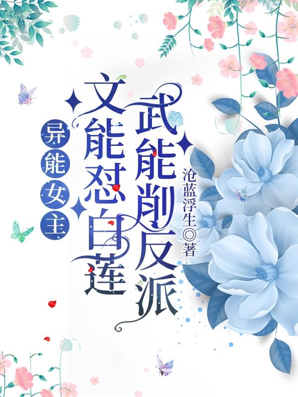异能女主，文能怼白莲武能削反派小说阅读