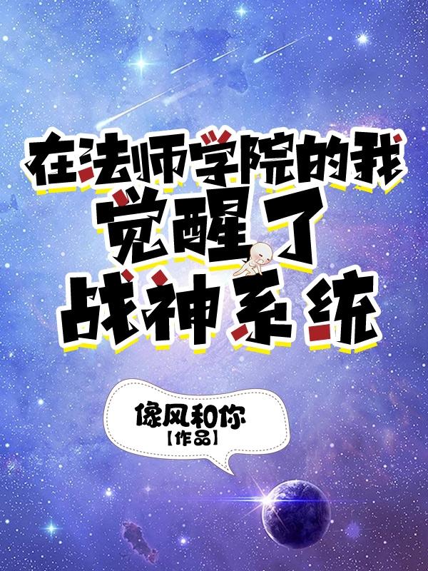 在法师学院的我觉醒了战神系统小说阅读