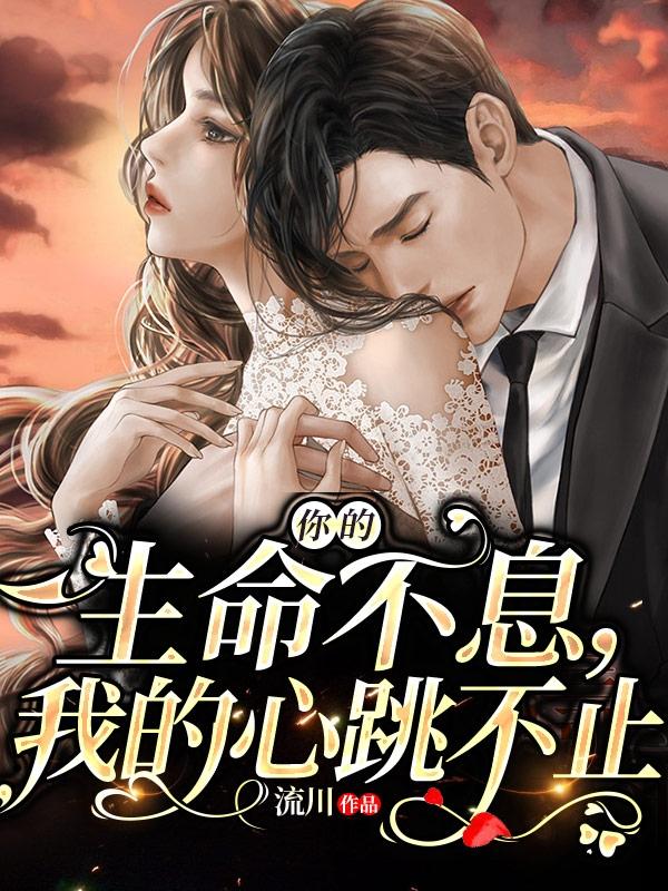 你的生命不息，我的心跳不止小说阅读