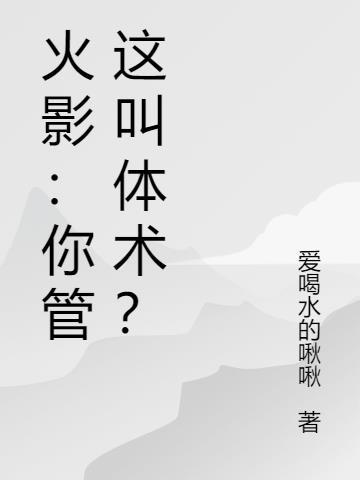 火影：你管这叫体术？小说阅读