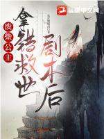 废柴公主拿错救世剧本后小说阅读