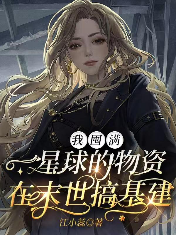 我囤满一星球的物资在末世搞基建小说阅读