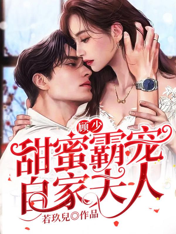 顾少，甜蜜霸宠自家夫人小说阅读