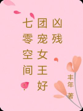 七零空间：团宠女王好凶残小说阅读