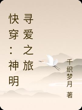 快穿：神明寻爱之旅小说阅读