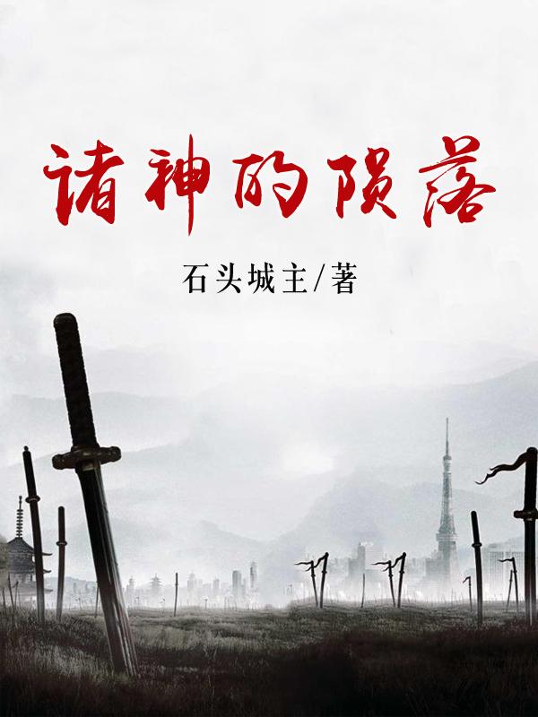 诸神的陨落小说阅读