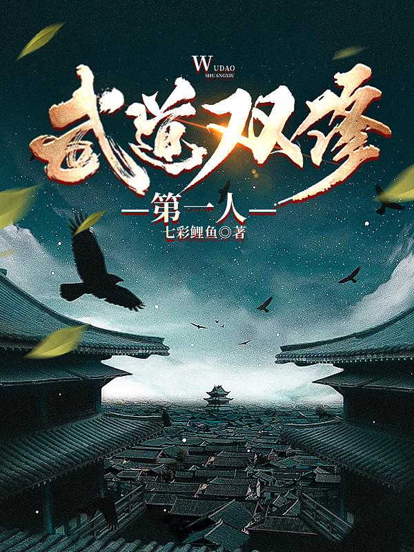 武道双修第一人小说阅读