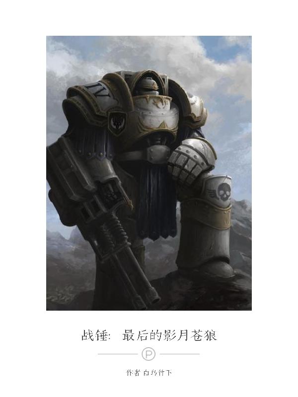 战锤最后的影月苍狼小说阅读