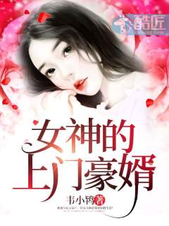 超级女婿赵旭李晴晴 作者：全文免费阅读