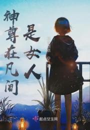 神尊在凡间是女人小说阅读