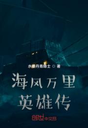 海风万里英雄传小说阅读