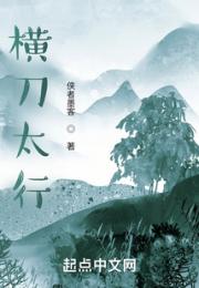横刀太行小说阅读