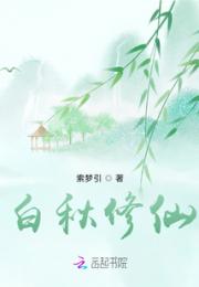 白秋修仙小说阅读