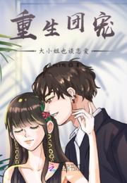 重生团宠大小姐也恋爱小说阅读