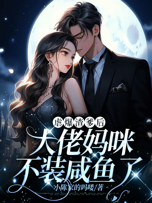虐爆渣爹后，大佬妈咪不装咸鱼了小说阅读